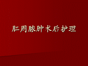 肛周脓肿病人护理.ppt.ppt