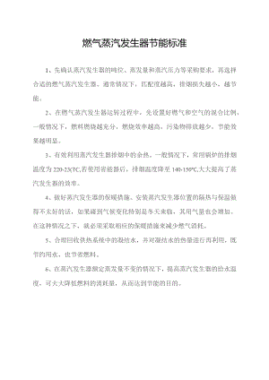 燃气蒸汽发生器节能标准.docx
