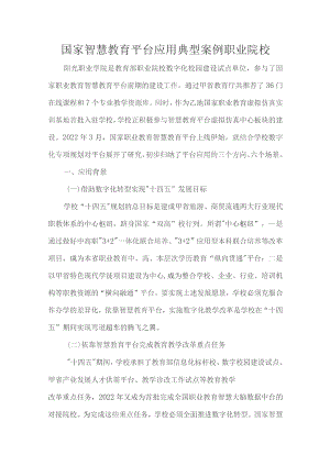 国家智慧教育平台应用典型案例职业院校.docx
