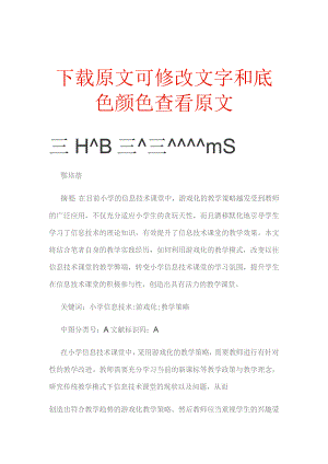 浅析小学信息技术课堂游戏化教学模式的实施策略.docx