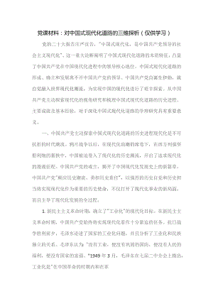 党课材料：对中国式现代化道路的三维探析.docx