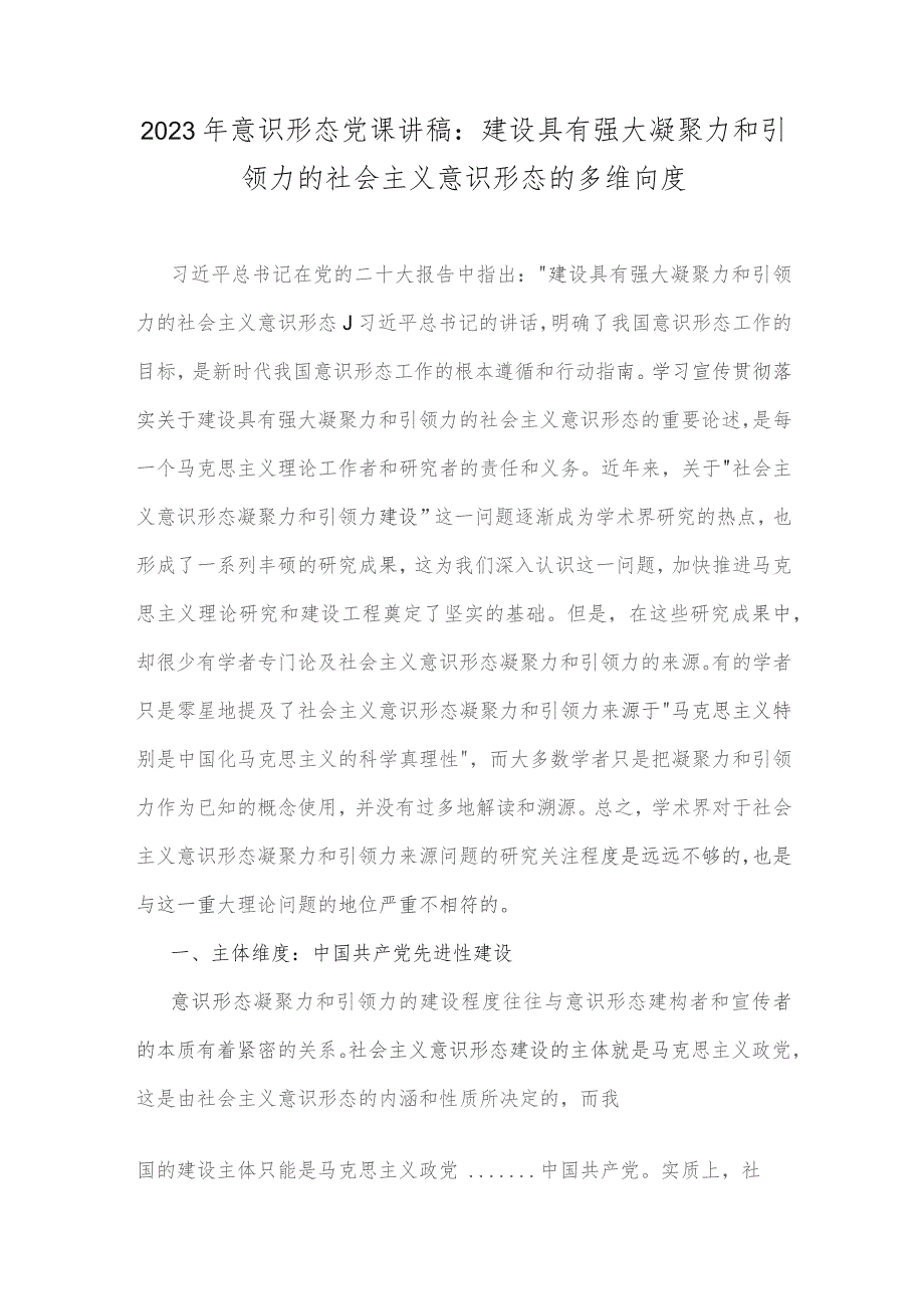 2023年意识形态党课讲稿：建设具有强大凝聚力和引领力的社会主义意识形态的多维向度.docx_第1页