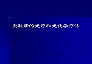皮肤病的光疗及光化学疗法.ppt