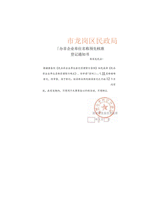 民办非企业单位名称预先核准登记通知书.docx