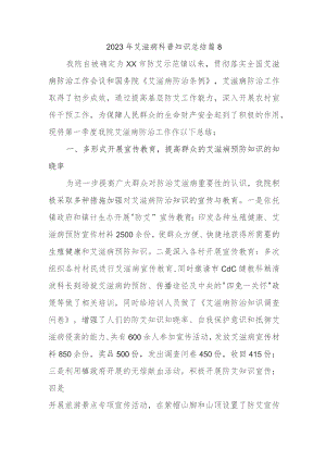 2023年艾滋病科普知识总结篇8.docx