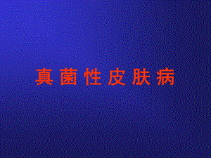 真菌性皮肤病.ppt
