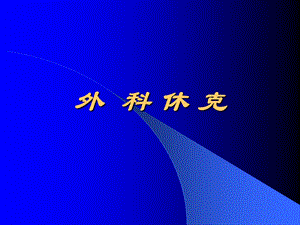【临床医学】外科休克.ppt