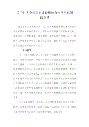 关于扩大全区国有建设用地有偿使用范围的意见.docx