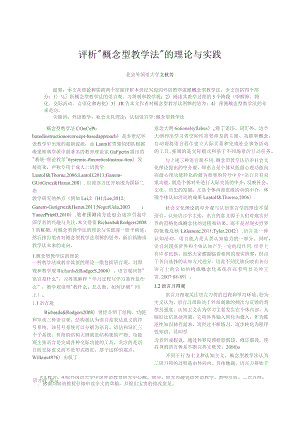 评析_概念型教学法_的理论与实践_文秋芳.docx