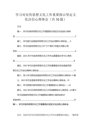 学习对宣传思想文化工作重要指示坚定文化自信心得体会（共10篇）.docx