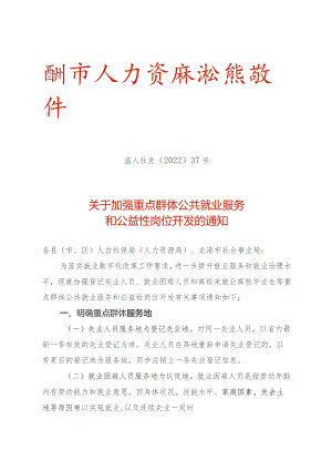 重点群体公共就业服务和公益性岗位开发的通知.docx