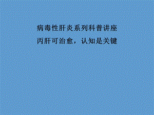 丙肝可治愈,认知是关键.ppt.ppt