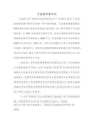 艾滋病科普知识.docx