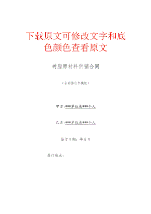 树脂原材料供销合同.docx