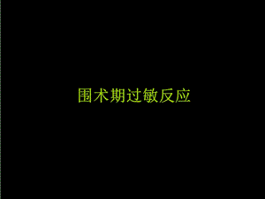 围术期过敏反应.ppt