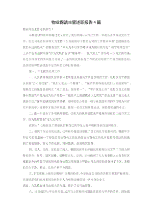 物业保洁主管述职报告4篇.docx