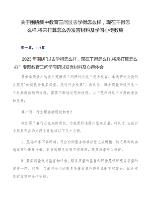 关于围绕集中教育三问过去学得怎么样现在干得怎么样,将来打算怎么办发言材料及学习心得数篇.docx