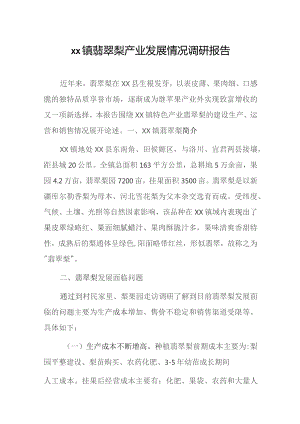 xx镇翡翠梨产业发展情况调研报告.docx