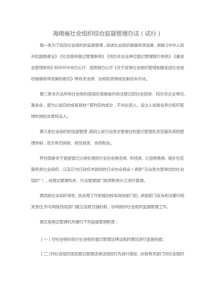 《海南省社会组织综合监督管理办法(试行)》全文及解读.docx