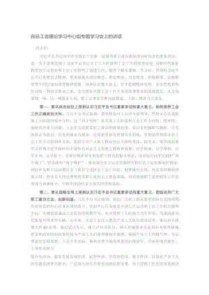 在总工会理论学习中心组专题学习会上的讲话.docx