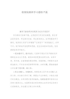 检察院跟班学习感悟7篇.docx