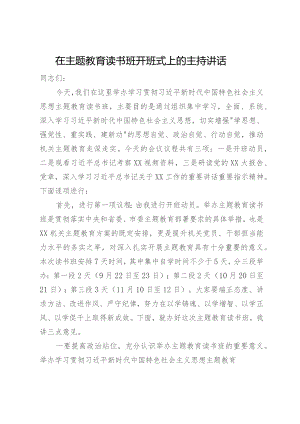 在主题教育读书班开班式上的主持讲话.docx