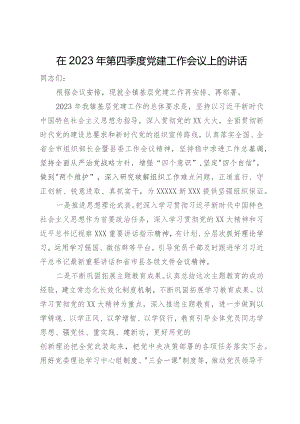 在2023年第四季度党建工作会议上的讲话.docx