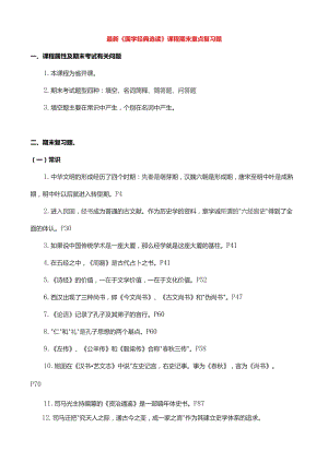 国家开放大学电大考试《国学经典选读》课程期末重点复习题精编.docx
