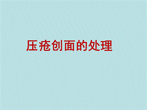 压疮创面处理.ppt