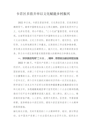 卡若区多措并举 以文化赋能乡村振兴.docx