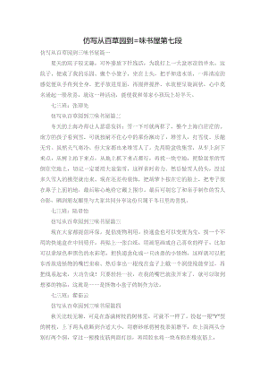 仿写从百草园到三味书屋第七段.docx