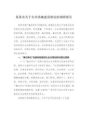 某某市关于全市清廉建设情况的调研报告.docx