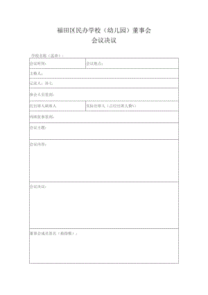 区民办学校（幼儿园）董事会决议（空表）.docx