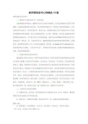 教师寒假读书心得精选15篇.docx