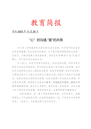 开展家校共育活动工作简报.docx