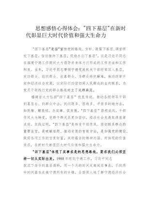 思想感悟心得体会：“四下基层”在新时代彰显巨大时代价值和强大生命力.docx