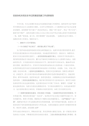 区政协机关党总支书记抓基层党建工作述职报告.docx