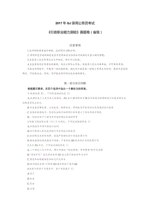 2017年度国家公务员考试《行测》真题及答案解析(副省级).docx