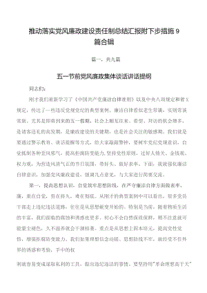 推动落实党风廉政建设责任制总结汇报附下步措施9篇合辑.docx