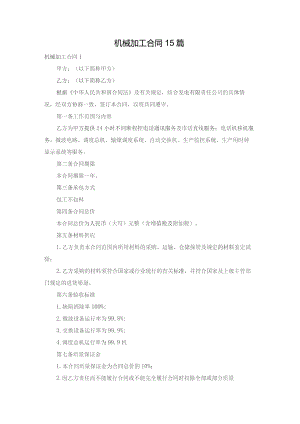 机械加工合同15篇.docx