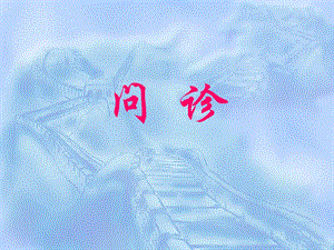 内科教学：问诊及查体.ppt