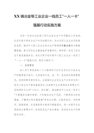 XX镇冶金等工业企业一线员工“一人一卡”强基行动实施方案.docx