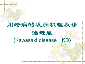 川崎病的发病机理及诊治进展.ppt
