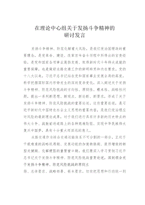 在理论中心组关于发扬斗争精神的研讨发言.docx