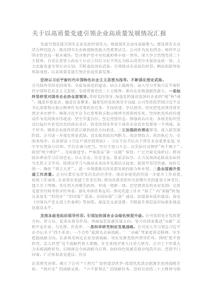 关于以高质量党建引领企业高质量发展情况汇报.docx