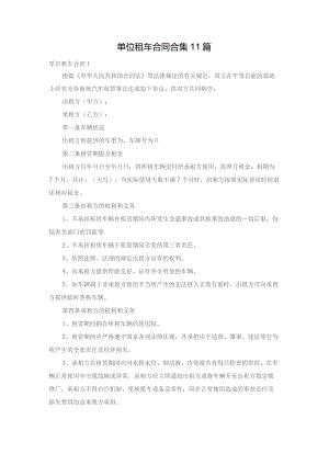 单位租车合同合集11篇.docx