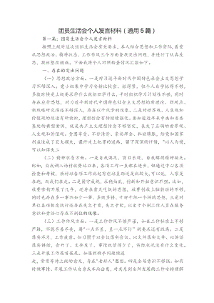 团员生活会个人发言材料(通用5篇).docx