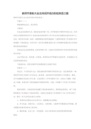 教师节表彰大会主持词开场白和结束语三篇.docx