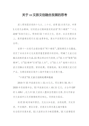 关于xx文旅文创融合发展的思考.docx