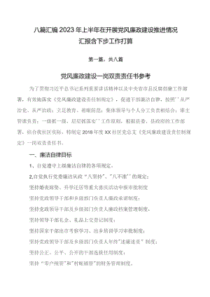 八篇汇编2023年上半年在开展党风廉政建设推进情况汇报含下步工作打算.docx